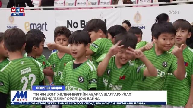 "Ти Жи цом" хөлбөмбөгийн аварга шалгаруулах тэмцээнд 123 баг оролцож байна