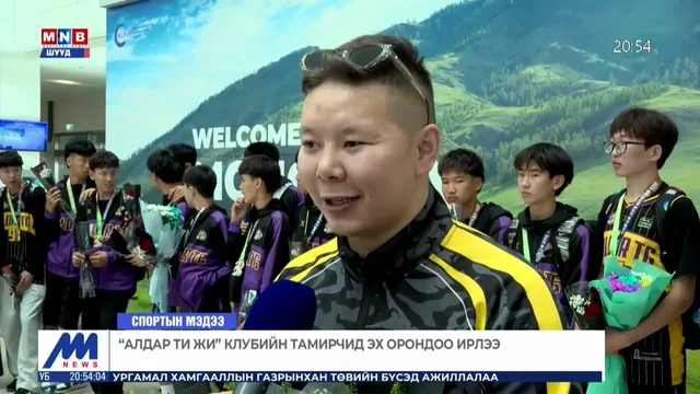 "Алдар ти жи" клубийн тамирчид эх орондоо ирлээ