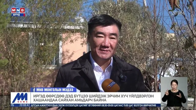Иргэд өөрсдөө дэд бүтцээ шийдэж эрчим хүч үйлдвэрлэн хашаандаа сайхан амьдарч байна
