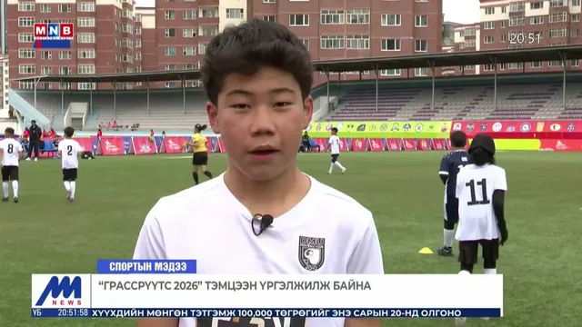 "Грассрүүтс 2026" тэмцээн үргэлжилж байна