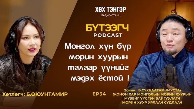 "Бүтээгч" подкаст