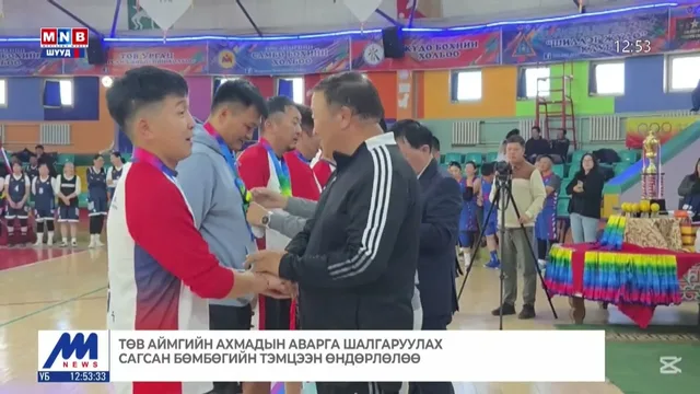 Төв аймгийн Ахмадын аварга шалгаруулах сагсан бөмбөгийн тэмцээн өндөрлөлөө