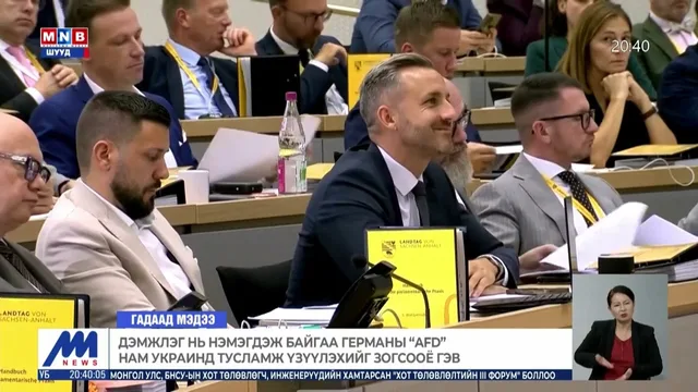 Дэмжлэг нь нэмэгдэж байгаа Германы "AFD" нам Украинд тусламж үзүүлэхийг зогсооё гэв