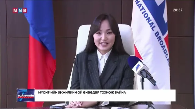 МҮОНТ-ийн 59 жилийн ой өнөөдөр тохиож байна