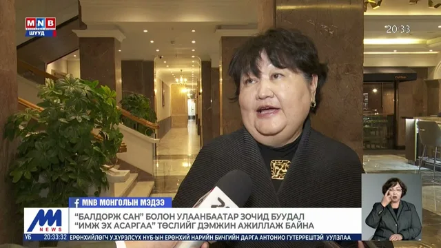 "Балдорж сан" болон Улаанбаатар зочид буудал "Имж эх асаргаа" төслийг дэмжин ажиллаж байна