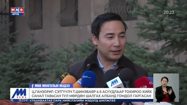 Ц.Ганзориг: Сэтгүүлч Т.Шинэбаяр 4-5 асуудлаар тохироо хийх санал тавьсан