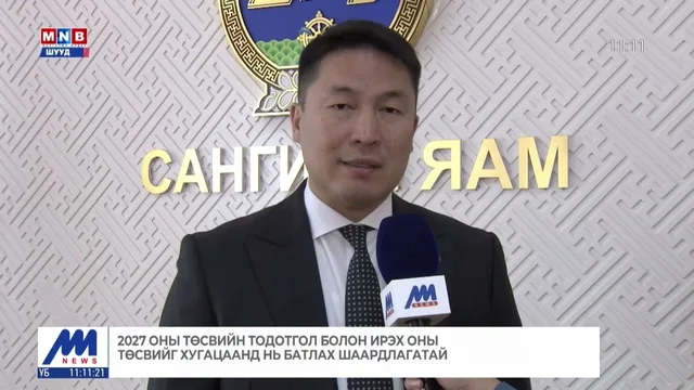 2027 оны төсвийн тодотгол болон ирэх оны төсвийг хугацаанд нь батлах шаардлагатай