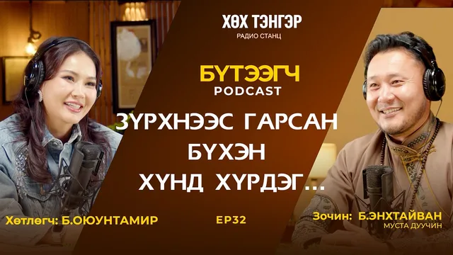 "Бүтээгч" подкаст
