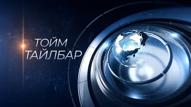 “Монголын мэдээ” тойм тайлбар /2026.09.02/