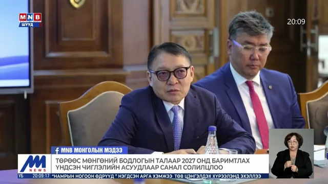 Төрөөс мөнгөний бодлогын талаар 2027 онд баримтлах үндсэн чиглэлийн асуудлаар санал солилцлоо