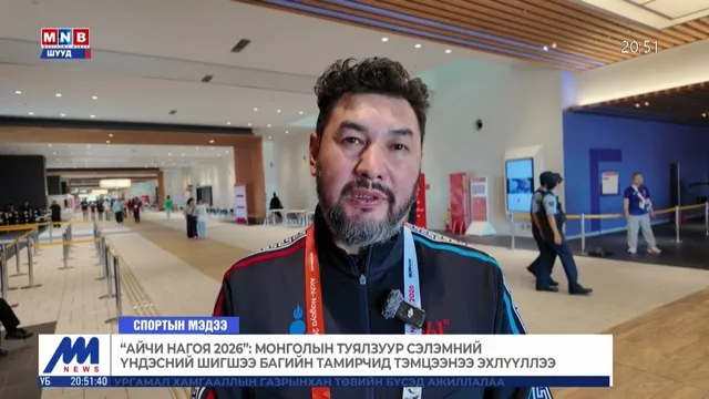 Айчи Нагоя 2026: Монголын туялзуур сэлэмний үндэсний шигшээ багийн тамирчид тэмцээнээ эхлүүллээ