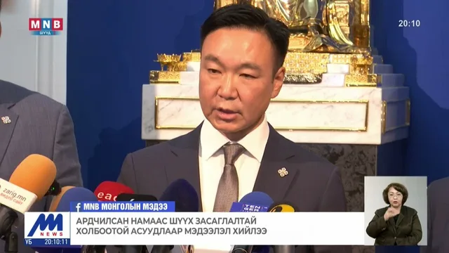Ардчилсан намаас шүүх засаглалтай холбоотой асуудлаар мэдээлэл хийлээ