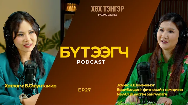 "Бүтээгч" подкаст
