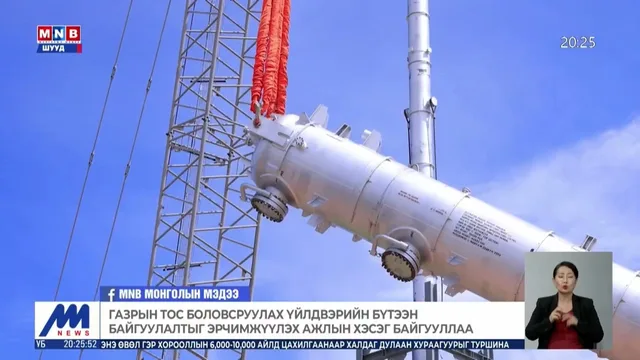 Газрын тос боловсруулах үйлдвэрийн бүтээн байгуулалтыг эрчимжүүлэх ажлын хэсэг байгууллаа