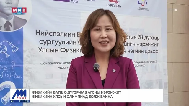 Физикийн багш О.Дүгэржав агсны нэрэмжит физикийн улсын олимпиад болж байна