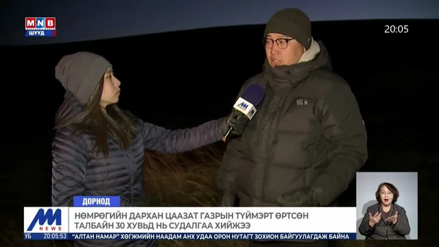 Нөмрөгийн дархан цаазат газрын түймэрт өртсөн талбайн 30 хувьд нь судалгаа хийжээ