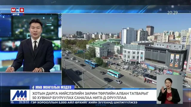 Хотын дарга нийслэлийн зарим төрлийн албан татварыг 50 хувиар бууруулах саналаа НИТХ-д орууллаа