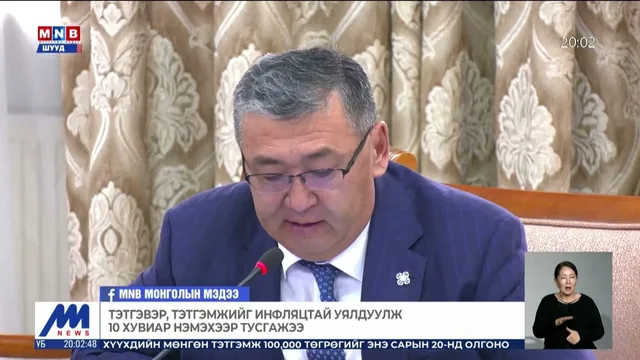 Тэтгэвэр, тэтгэмжийг инфляцтай уялдуулж 10 хувиар нэмэхээр тусгажээ