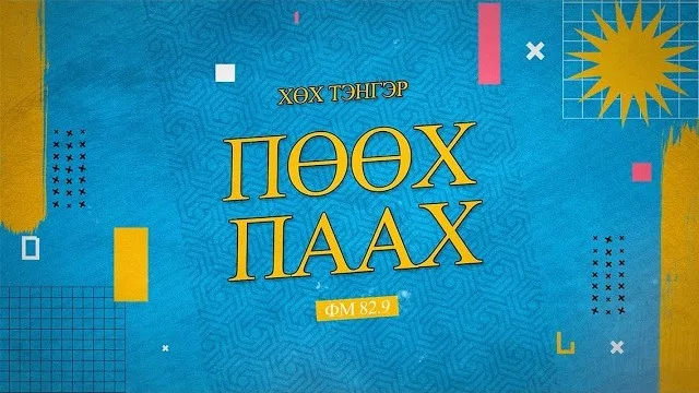 ПӨӨХ нэврүүлэг