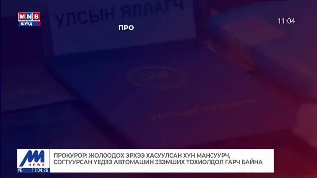 Жолоодох эрхээ хасуулсан хүн мансуурч, согтуурсан үедээ автомашин эзэмших тохиолдол гарч байна