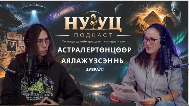"НУУЦ" танин мэдэхүйн  Podcast