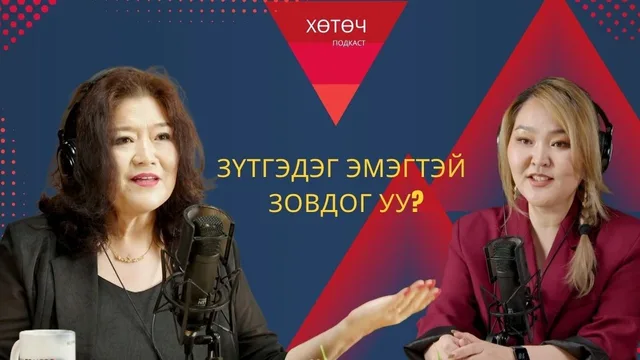 "Хөтөч" подкаст