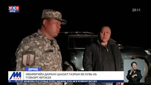 Нөмрөгийн дархан цаазат газрын 80 хувь нь түймэрт өртжээ