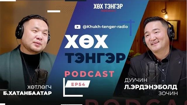 "Хөх Тэнгэр" подкаст