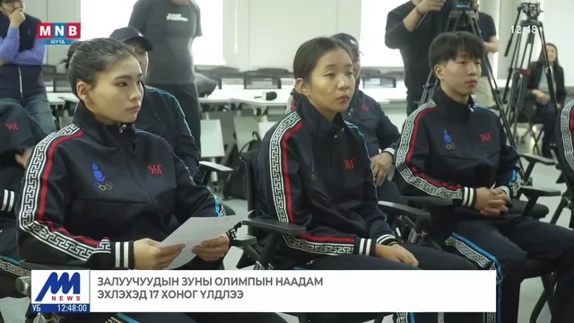 Залуучуудын зуны олимпын наадам эхлэхэд 17 хоног үлдлээ