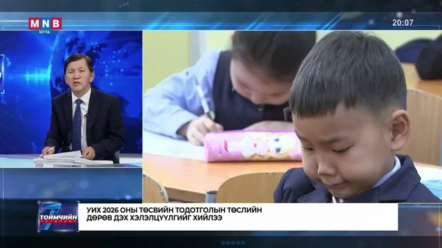 УИХ 2026 оны төсвийн тодотголын төслийн дөрөв дэх хэлэлцүүлгийг хийлээ