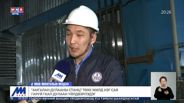 Амгалан дулааны станцын ачаалал 10 жилийн хугацаанд дөрөв дахин нэмэгджээ