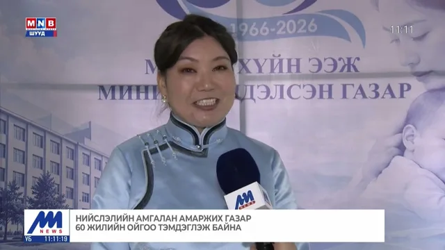 Нийслэлийн Амгалан амаржих газар 60 жилийн ойгоо тэмдэглэж байна