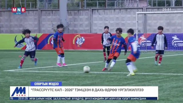"Грассрүүтс кап-2026" тэмцээн 8 дахь өдрөө үргэлжиллээ