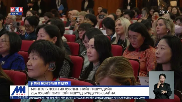 Дэлхийн эмэгтэй парламенчдын чуулга уулзалтад 20 гаруй орны 88 төлөөлөгч оролцож байна