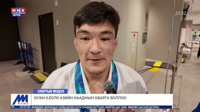 ОУХМ Г.Наранцэцэг Азийн наадмын хоёр дахь медалиа хүртлээ