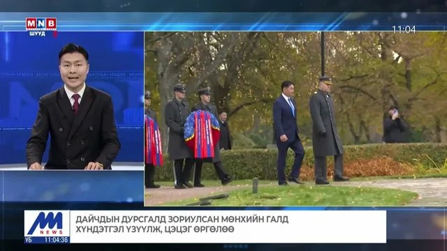 Дайчдын дурсгалд зориулсан мөнхийн галд хүндэтгэл үзүүлж, цэцэг өргөлөө