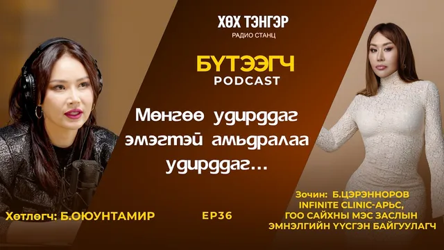 "Бүтээгч" подкаст