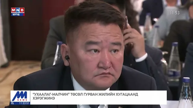 "Ухаалаг-Малчин" төслийн нээлт болж байна