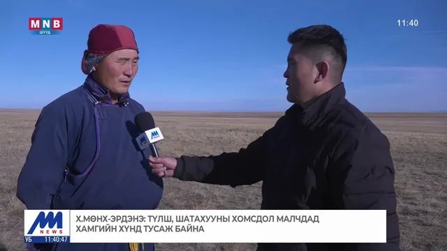 Х.Мөнх-Эрдэнэ: Түлш, шатахууны хомсдол малчдад хамгийн хүнд тусаж байна