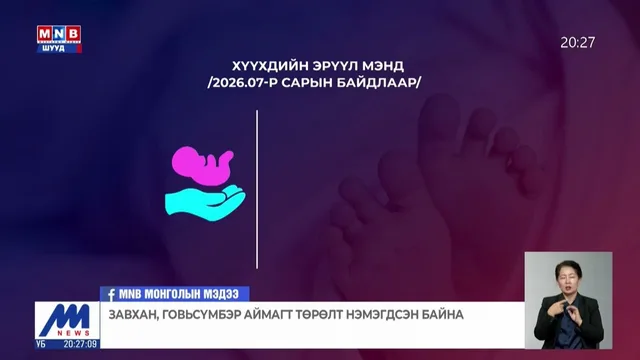 Улсын хэмжээнд он гарснаас хойш эхний 7 сарын байдлаар 30,194 эх амаржжээ