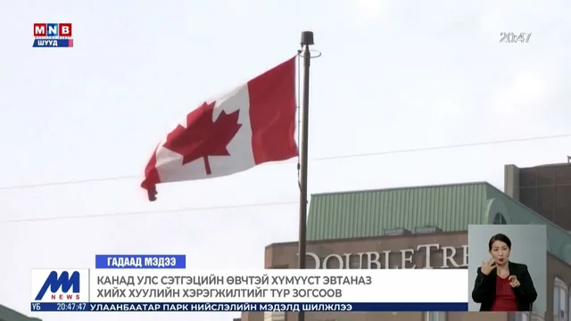 Канад Улс сэтгэцийн өвчтэй хүмүүст эвтаназ хийх хуулийн хэрэгжилтийг түр зогсоов