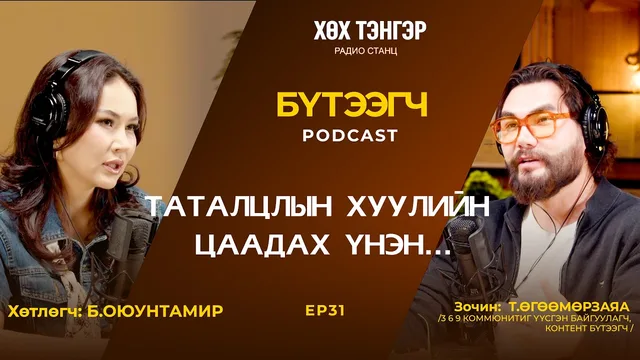 Хөх тэнгэр подкаст