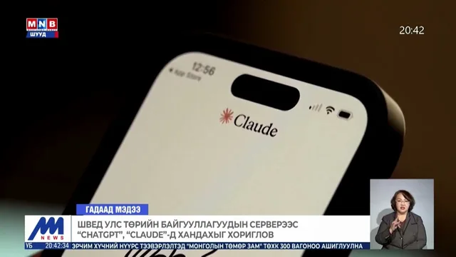 Швед улс төрийн байгууллагуудын серверээс "ChatGPT", "Claude"-д хандахыг хориглов