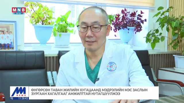 УГТЭ-ийн Мэдрэлийн мэс заслын тасаг 60 жилийн хугацаанд 70 мянга гаруй хүнд мэс засал хийжээ
