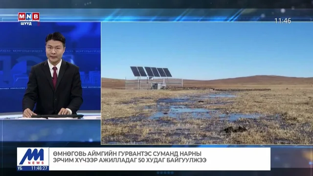 Өмнөговь аймгийн Гурвантэс суманд нарны эрчим хүчээр ажилладаг 50 худаг байгуулжээ