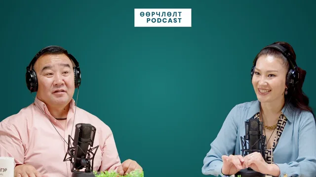 "Өөрчлөлт" подкаст
