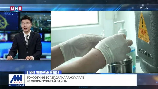 Томуугийн эсрэг дархлаажуулалт 70 орчим хувьтай байна