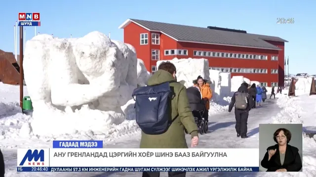 АНУ Гренландад цэргийн хоёр шинэ бааз байгуулна