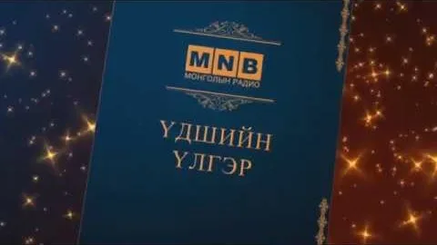 Монгол ардын үлгэр "Хөх ишиг"