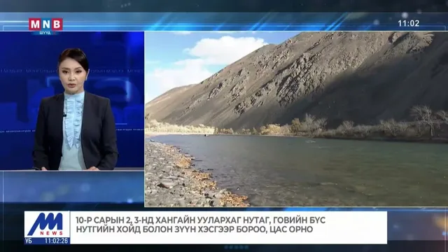 10-р сарын 2, 3-нд хангайн уулархаг нутаг говийн бүс нутгийн хойд болон зүүн хэсгээр бороо цас орно